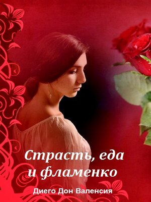 cover image of Страсть, еда и фламенко